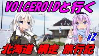 VOICEROIDと行く「北海道網走」旅行記#2