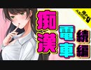 【ASMR】（男性向け）【人気作】メンヘラお姉さん甘～い誘惑に骨抜き！快楽中毒へようこそ…（ヤンデレ）（調教）（満員電車）（シチュボ）（イヤホン推奨）(Japanese　ASMR)