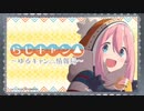 らじキャン△～ゆるキャン△情報局～ 第25回 2020年07月02日
