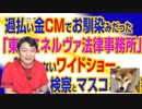 #720 過払い金ＣＭ「東京ミネルヴァ法律事務所」を報道しないワイドショー。検察とマスコミの密密の密｜みやわきチャンネル（仮）#860Restart720