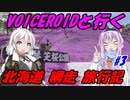 VOICEROIDと行く「北海道網走」旅行記#3