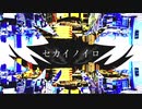 セカイノイロ / feat.flower