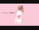 【さとうささら】さようなら、花泥棒さん【CeVIOカバー】