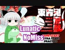 【第12回東方ニコ童祭】東方鬼形獣(Lunatic)　妖夢+カワウソでゆっくりノーミスクリア