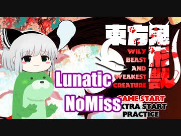 【第12回東方ニコ童祭】東方鬼形獣(Lunatic)　妖夢+カワウソでゆっくりノーミスクリア