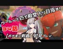 【ポケモン剣盾】ウールー１匹で殿堂入り目指す初見プレイ【３４話】【紲星あかり実況プレイ】