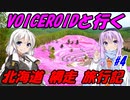 VOICEROIDと行く「北海道網走」旅行記#4