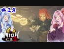【仁王2】茜がKIられLL！ その18【VOICEROID実況】