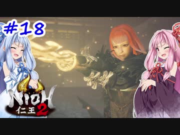 【仁王2】茜がKIられLL！ その18【VOICEROID実況】