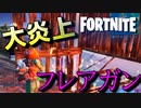 フレアガン追加でもうそこら中大炎上！？【フォートナイト】-らてらって視点