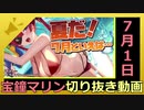 ホロライブ宝鐘マリン切り抜き動画【2020年7月1日】