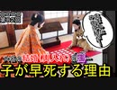 【江戸時代】大名の輿入れの闇がココに…子が早死にする理由が酷すぎる！