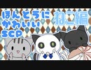 ほんとうにかわいいSCP 第5回【SCP紹介】ねこ編