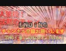 【エンディングムービー】冬バージョン（でもいつも使ってる・・・）
