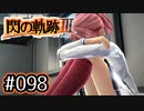 #098 軌跡好きの【閃の軌跡Ⅲ】実況だよ