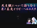 【GO HOME】死生観について語り合う月ノ美兎とリゼ・ヘルエスタ【にじさんじ切り抜き】