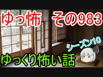 【ゆっ怖】ゆっくり怖い話・その983【怪談】