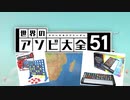 【実況】世界中のアナログゲームが大集結！学んであそぼう！　#3