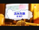 [オフボPRM] 流氷列車 / 走裕介　(offvocal　歌詞：あり /　ガイドメロディーあり)