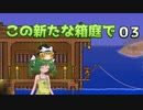 【ゆっくり実況プレイ】この新たな箱庭で part03【Terraria1.4】