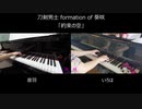 【リモートセッション】刀ミュ 葵咲本紀「約束の空」(short size) 弾いてみた