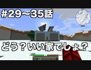 【Minecraft#5】グラクラ！第29〜35話【ゆっくり実況】