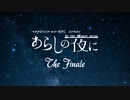 【インセイン】医者とメイドで『あらしの夜に』最終話【実卓リプレイ】