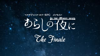 【インセイン】医者とメイドで『あらしの夜に』最終話【実卓リプレイ】