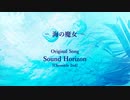 【猫村いろはカバー】海の魔女【Sound Horizon】