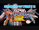 【EXVS2】未熟者がGP03で吶喊するEXVS2実況【試作3号機視点ゆっくり実況その14】