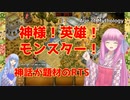 【Age of Mythology】琴葉姉妹が古の神話系RTSを紹介してみる