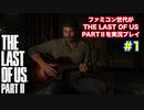 The Last of Us Part Ⅱ #1　再出発
