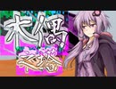 木偶之塔【VOICEROID劇場】