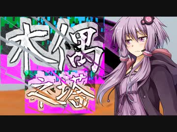 木偶之塔【VOICEROID劇場】