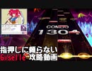 【SSS支援】小野塚小町のサボり運指　Giselle(EXPERT)編