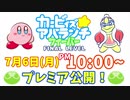 【プレミア公開予告】「カービィズアバランチフィーバー　FINAL LEVEL」7/6(月)PM10:00~YouTubeプレミア公開！！（Kirby's Avalanche Fever）