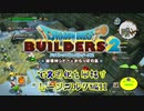 【ムーンブルク編】ドラゴンクエストビルダーズ2で文明化を目指す【第11話】