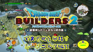 【ムーンブルク編】ドラゴンクエストビルダーズ2で文明化を目指す【第11話】