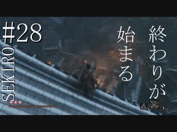 【実況プレイ】その男、一匹狼 ‐SEKIRO‐【その28】
