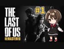 【実況】関西弁女がストーリー復習がてらTHE LAST OF USを初プレイ！#1【Vtuber】
