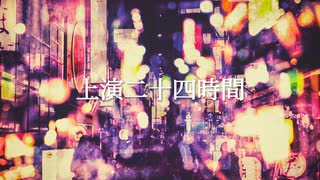 上演二十四時間 by Losstime Life