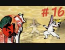 【大神 絶景版】直線描けない女が神絵師を目指すってよ。＃16