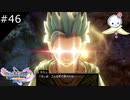 【DQ11S】覚醒と絶望さらば相棒【#46】