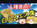 【ゆっくり雑談③】人種差別？白人のイエス・キリスト像についてｸﾘｽﾁｬﾝが思ってる事を言います