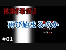 また始まってしまうのか……【拡散『希望』】#01