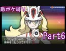 ポケモンYはフレア団縛りでやっていくPart6