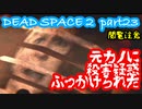 【グロ注意】Part23 再び！非戦闘員の悪夢の冒険【DEAD SPACE２】