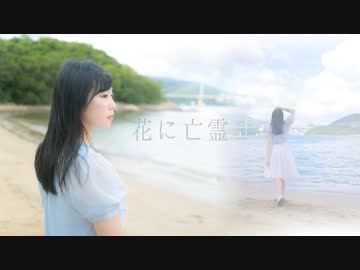 【なかNaka】花に亡霊 踊ってみた【オリジナル振付】【二周年】