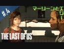 【THE_LAST_OF_US】ヘタレオブアス【おさらい動画】#.4
