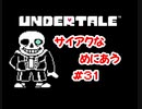『UNDERTALE』サイアクなめにあう実況#31